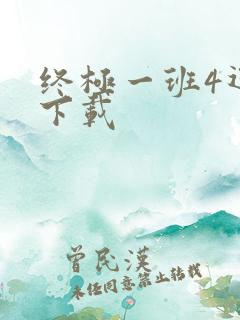 终极一班4迅雷下载