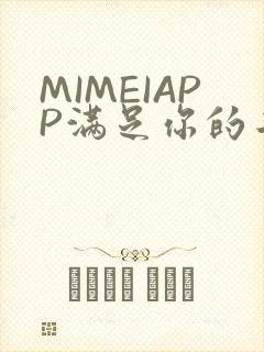 MIMEIAPP满足你的二次元幻想