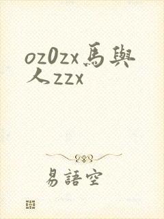 oz0zx马与人zzx