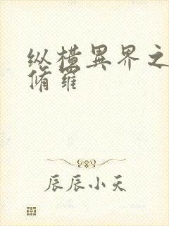 纵横异界之浴血修罗