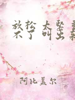 放松 太紧 动不了 叫出来