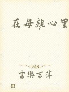 在母亲心里流浪