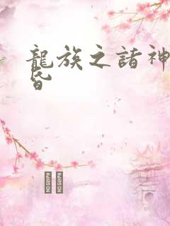 龙族之诸神的黄昏