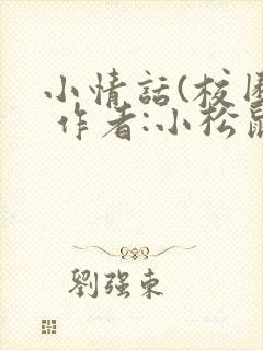 小情话(校园) 作者:小松鼠