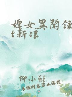 婢女异闻录txt新浪