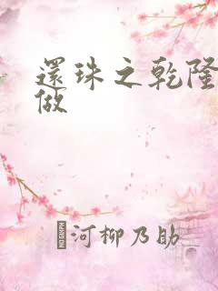 还珠之乾隆换人做