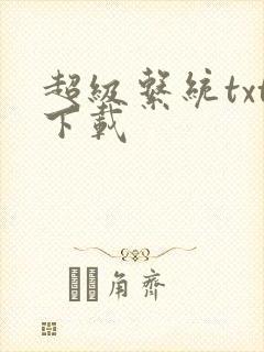 超级系统txt下载