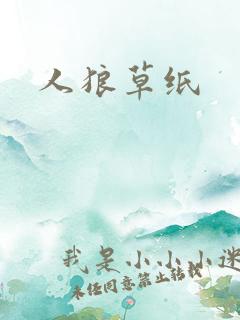 人狼草纸