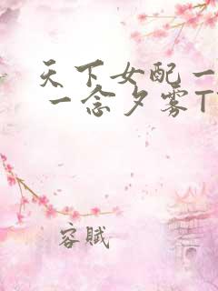 天下女配一般湿 一念夕雾TXT