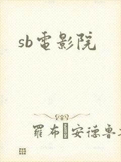 sb电影院
