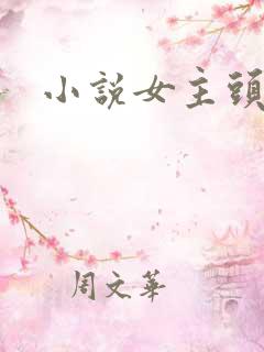 小说女主头像