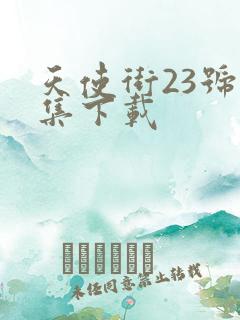 天使街23号全集下载