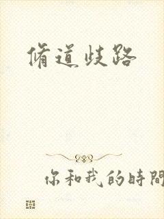 修道歧路