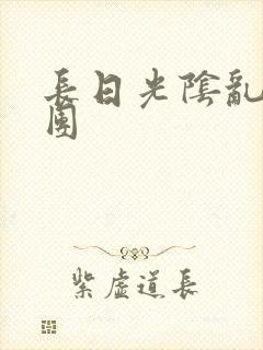 长日光阴乱作一团