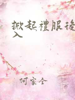 掀起礼服后摆挺入