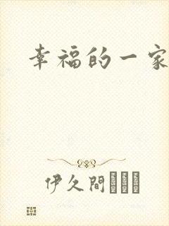 幸福的一家苏婉