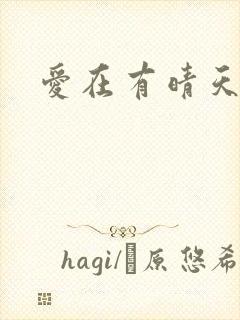 爱在有晴天