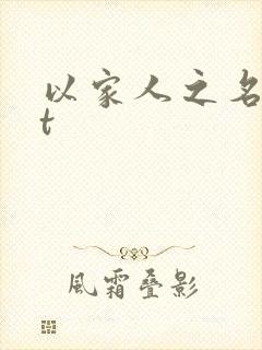 以家人之名txt