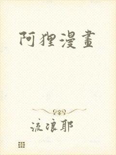阿狸漫画