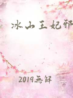 冰山王妃邪魅爷