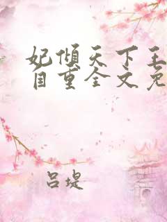 妃倾天下王爷请自重全文免费阅读