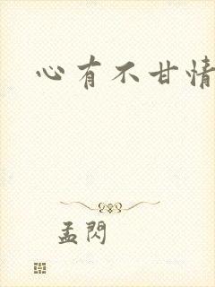 心有不甘情挽