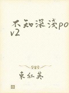 不知深浅po1v2
