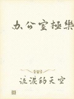 办公室极乐宝鉴