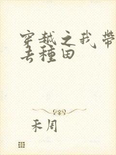 穿越之我带兽夫去种田