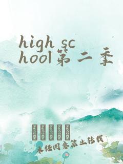 high school第二季