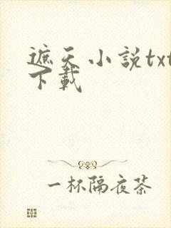 遮天小说txt下载