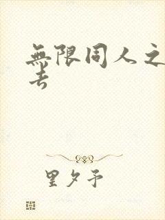 无限同人之活下去