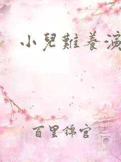 小儿难养演员表