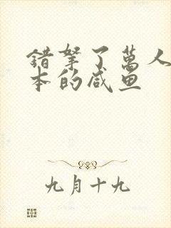 错拿了万人迷剧本的咸鱼