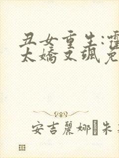 丑女重生:霍太太娇又飒免费阅读