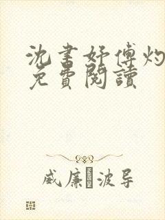 沈书妤傅灼全文免费阅读