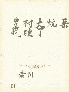 农村大炕岳看到我硬了