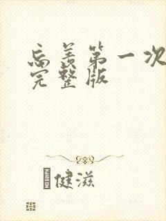 忘羡第一次草地完整版