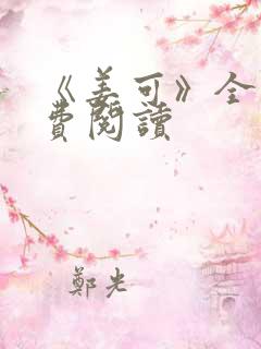 《姜可》全文免费阅读