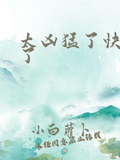 太凶猛了快撞烂了