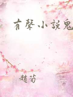 有声小说鬼律师