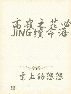 高岭之花必须喝JING续命海棠