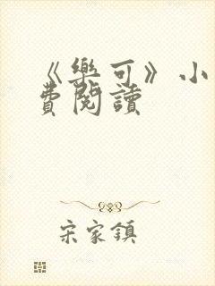 《乐可》小说免费阅读