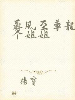 聂风至尊龙王七个姐姐