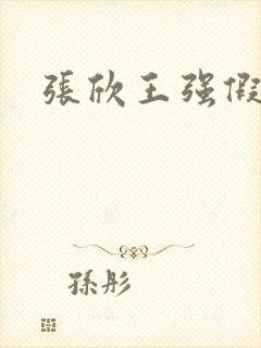 张欣王强假结婚