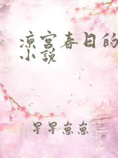 凉宫春日的忧郁小说