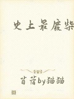 史上最废柴道士