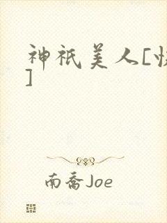 神祇美人[快穿]