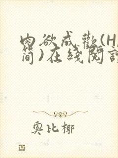 肉欲成欢(H,简)在线阅读