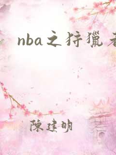 nba之狩猎者